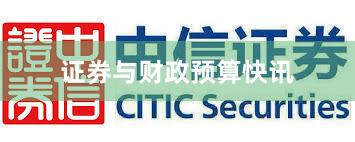 证券与财政预算快讯