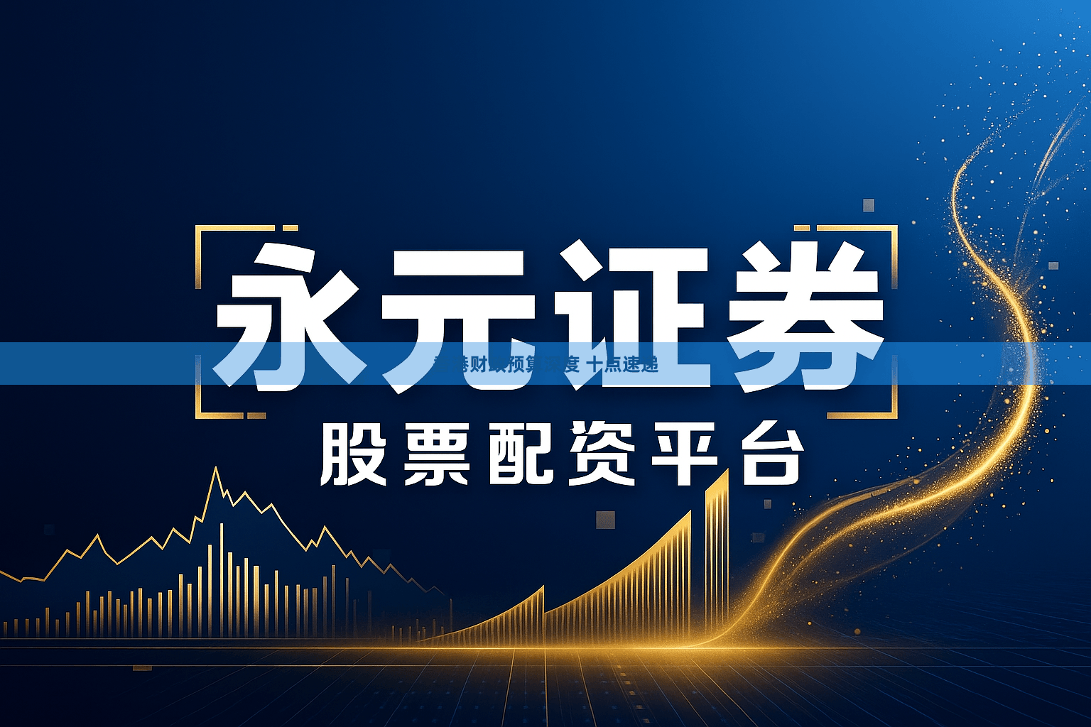 香港财政预算深度 十点速递