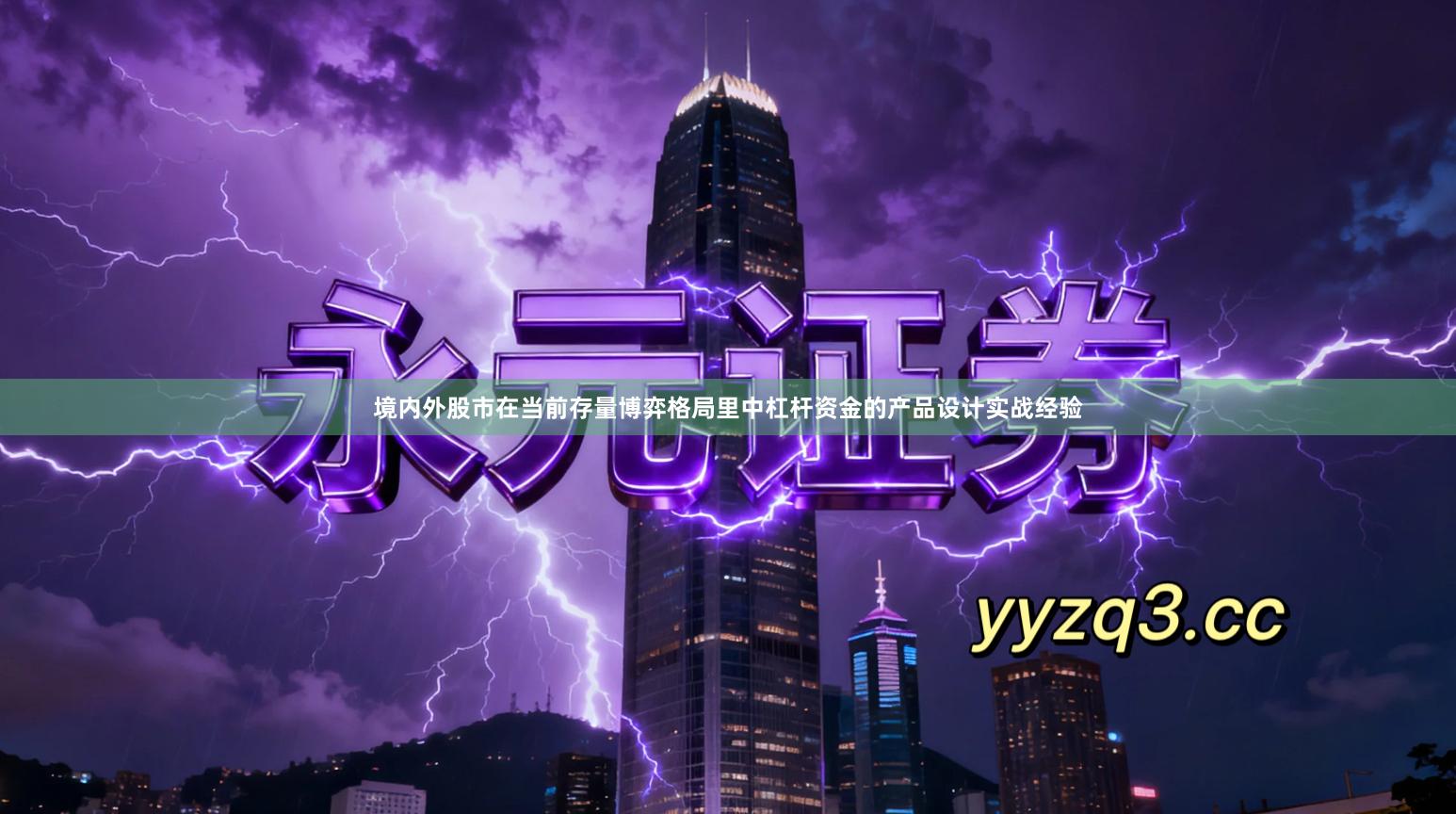 境内外股市在当前存量博弈格局里中杠杆资金的产品设计实战经验