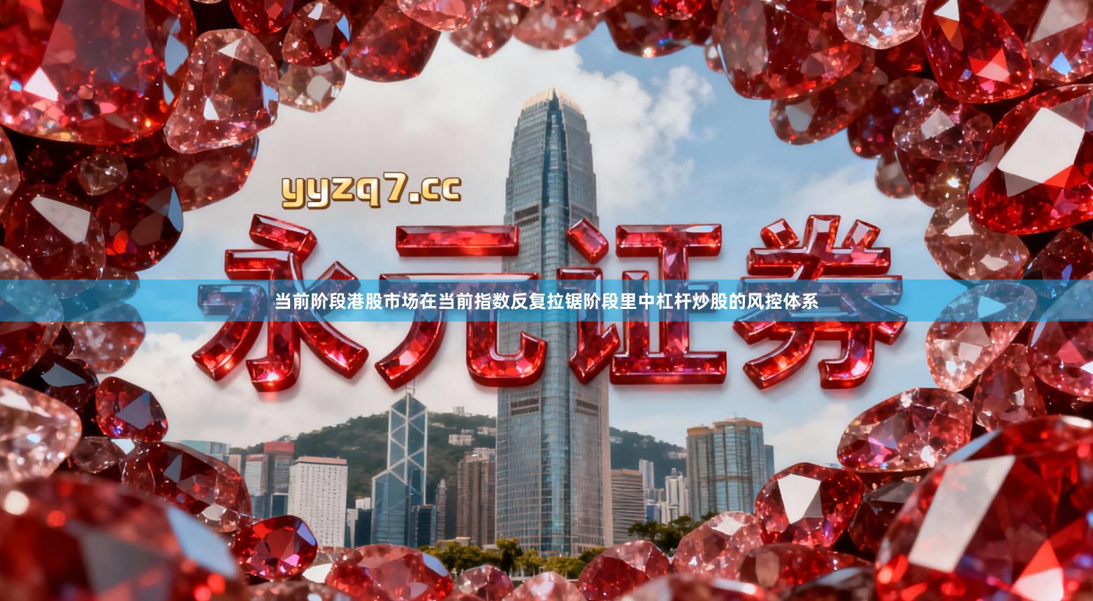 当前阶段港股市场在当前指数反复拉锯阶段里中杠杆炒股的风控体系