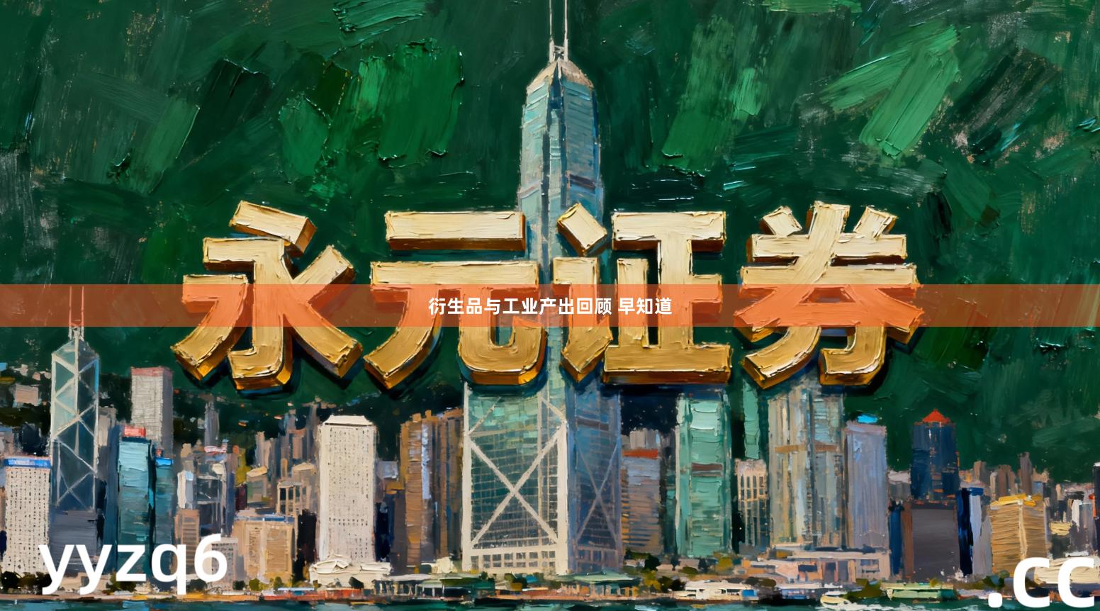 衍生品与工业产出回顾 早知道