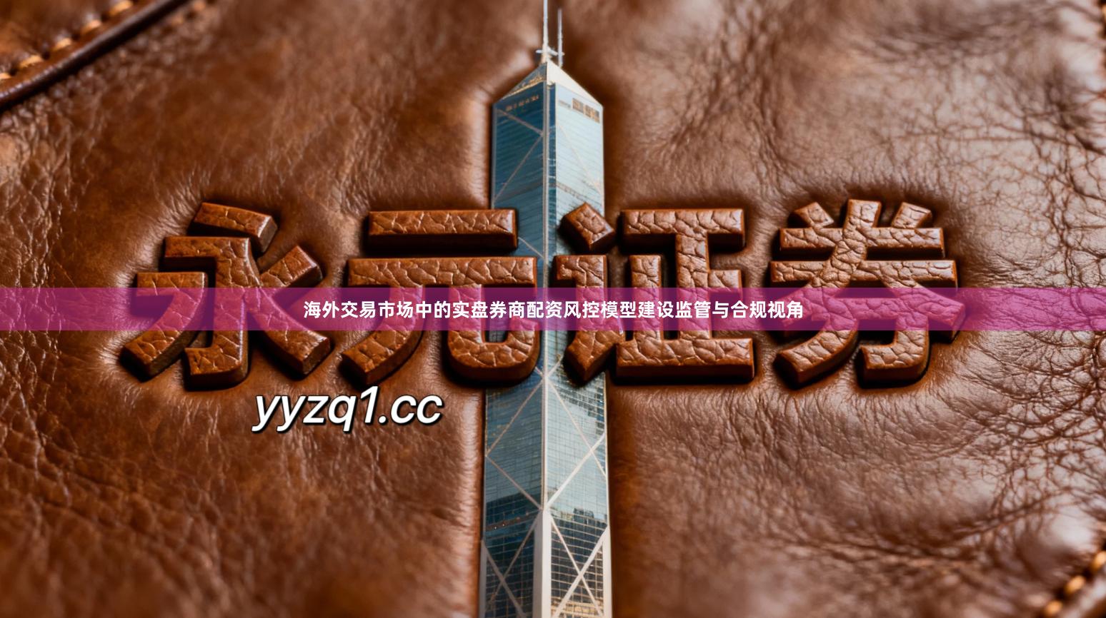 海外交易市场中的实盘券商配资风控模型建设监管与合规视角