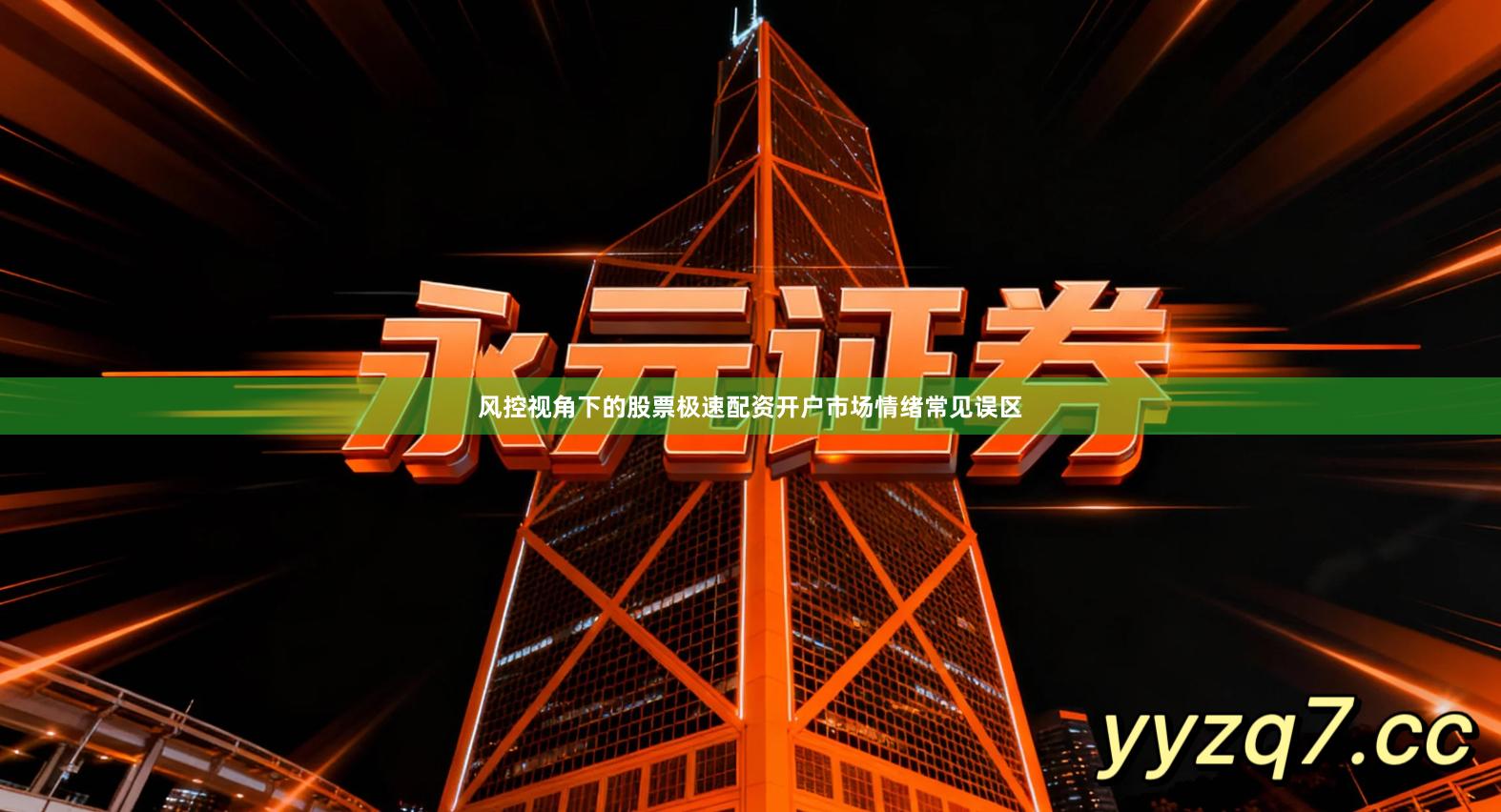 风控视角下的股票极速配资开户市场情绪常见误区