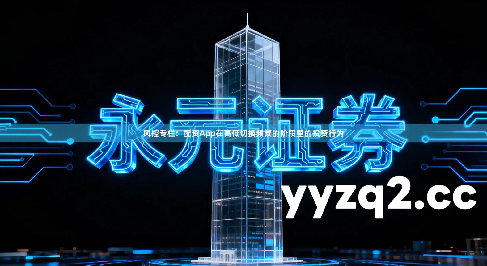 风控专栏：配资App在高低切换频繁的阶段里的投资行为