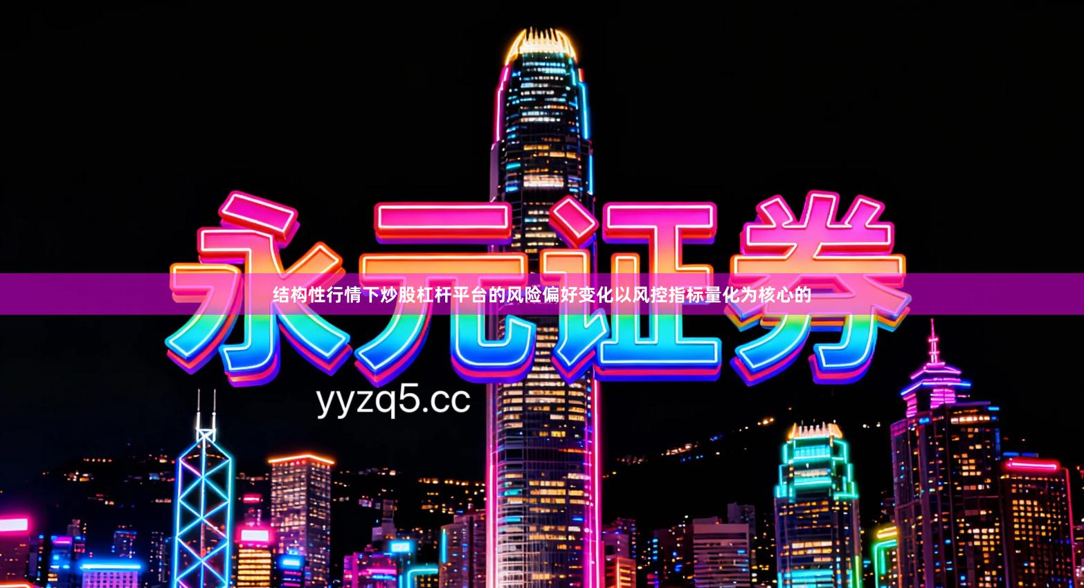 结构性行情下炒股杠杆平台的风险偏好变化以风控指标量化为核心的