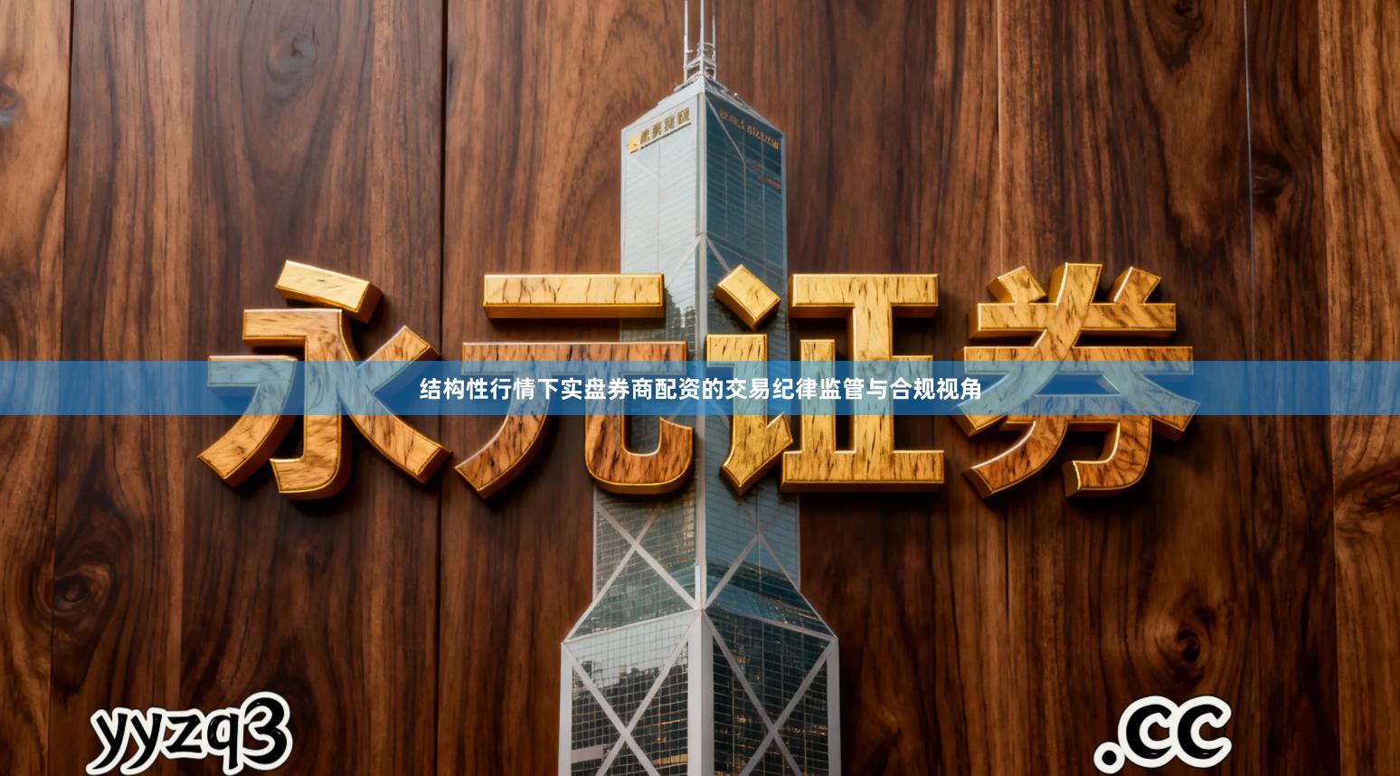 结构性行情下实盘券商配资的交易纪律监管与合规视角