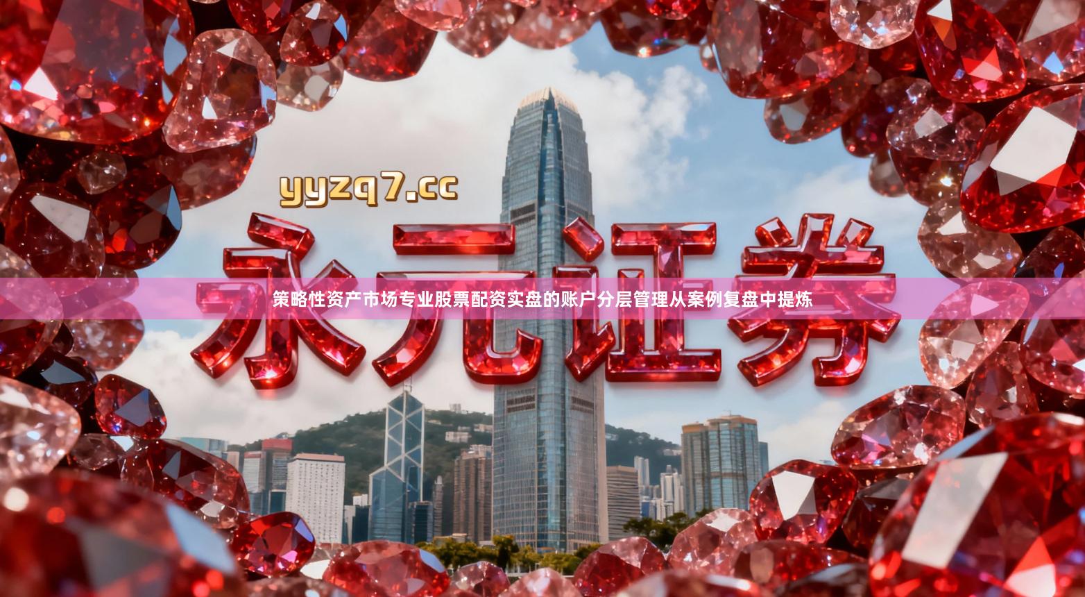 策略性资产市场专业股票配资实盘的账户分层管理从案例复盘中提炼