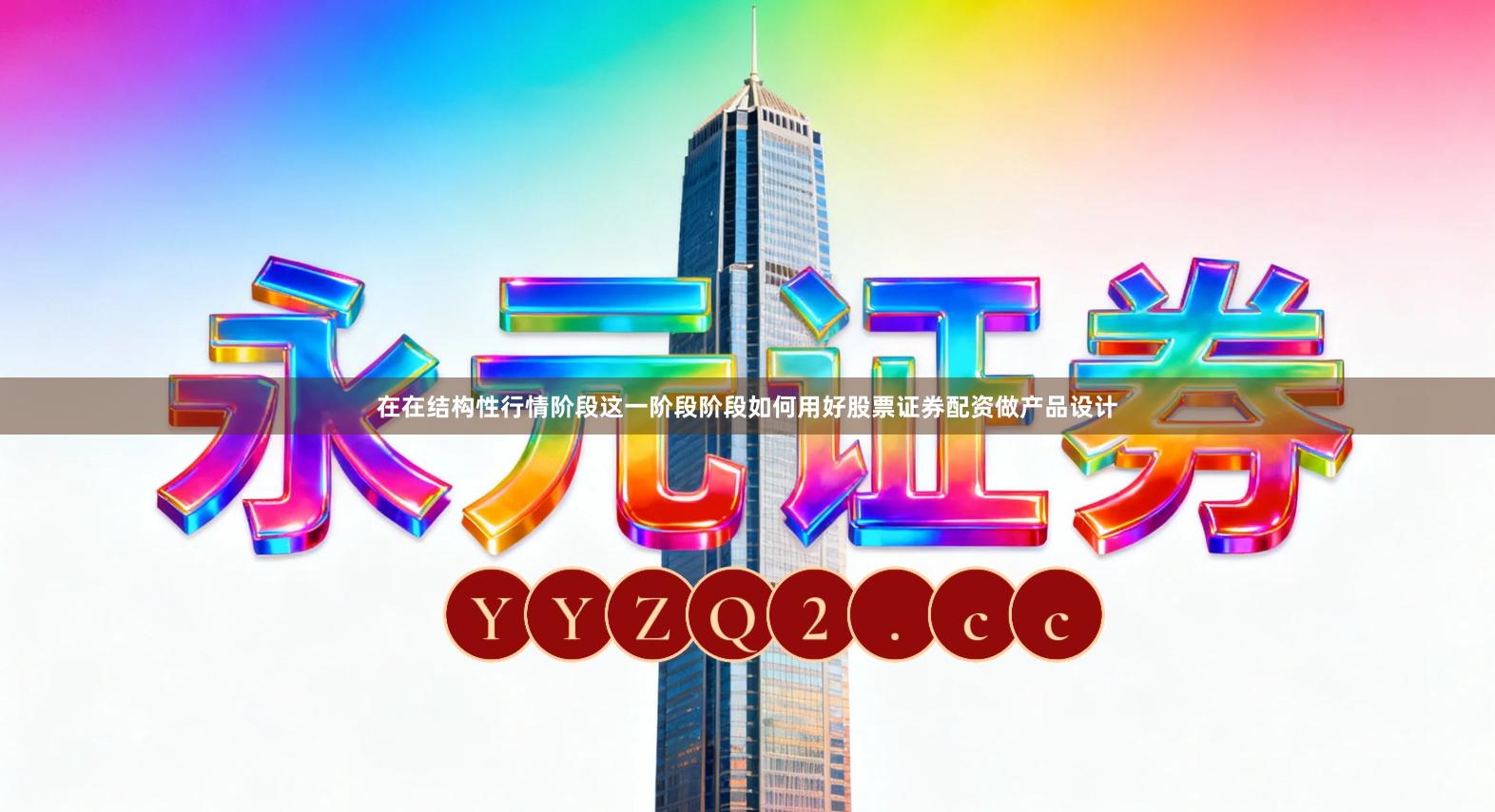 在在结构性行情阶段这一阶段阶段如何用好股票证券配资做产品设计