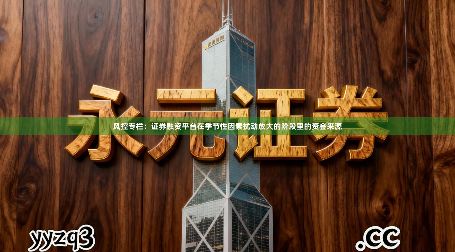 风控专栏：证券融资平台在季节性因素扰动放大的阶段里的资金来源