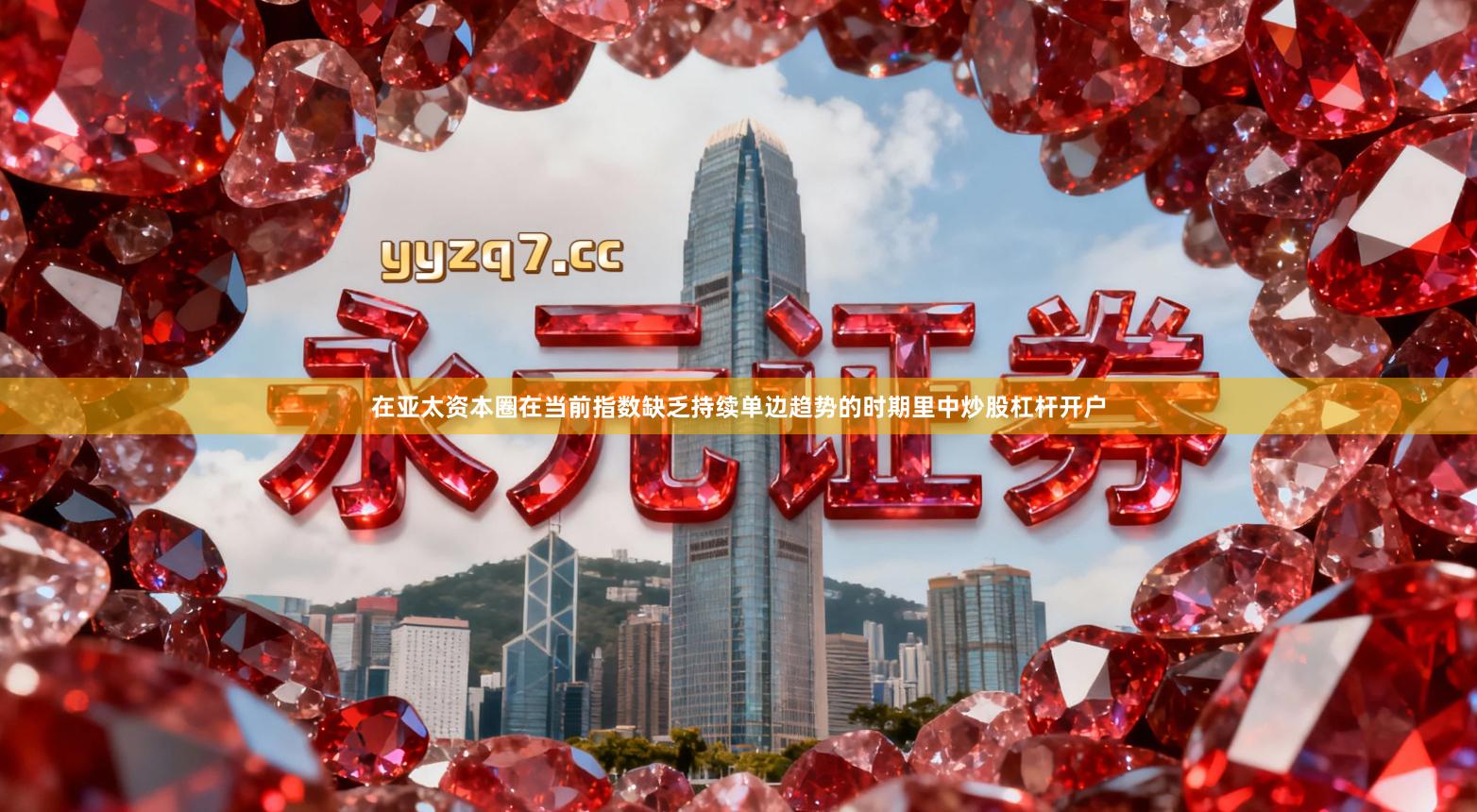 在亚太资本圈在当前指数缺乏持续单边趋势的时期里中炒股杠杆开户