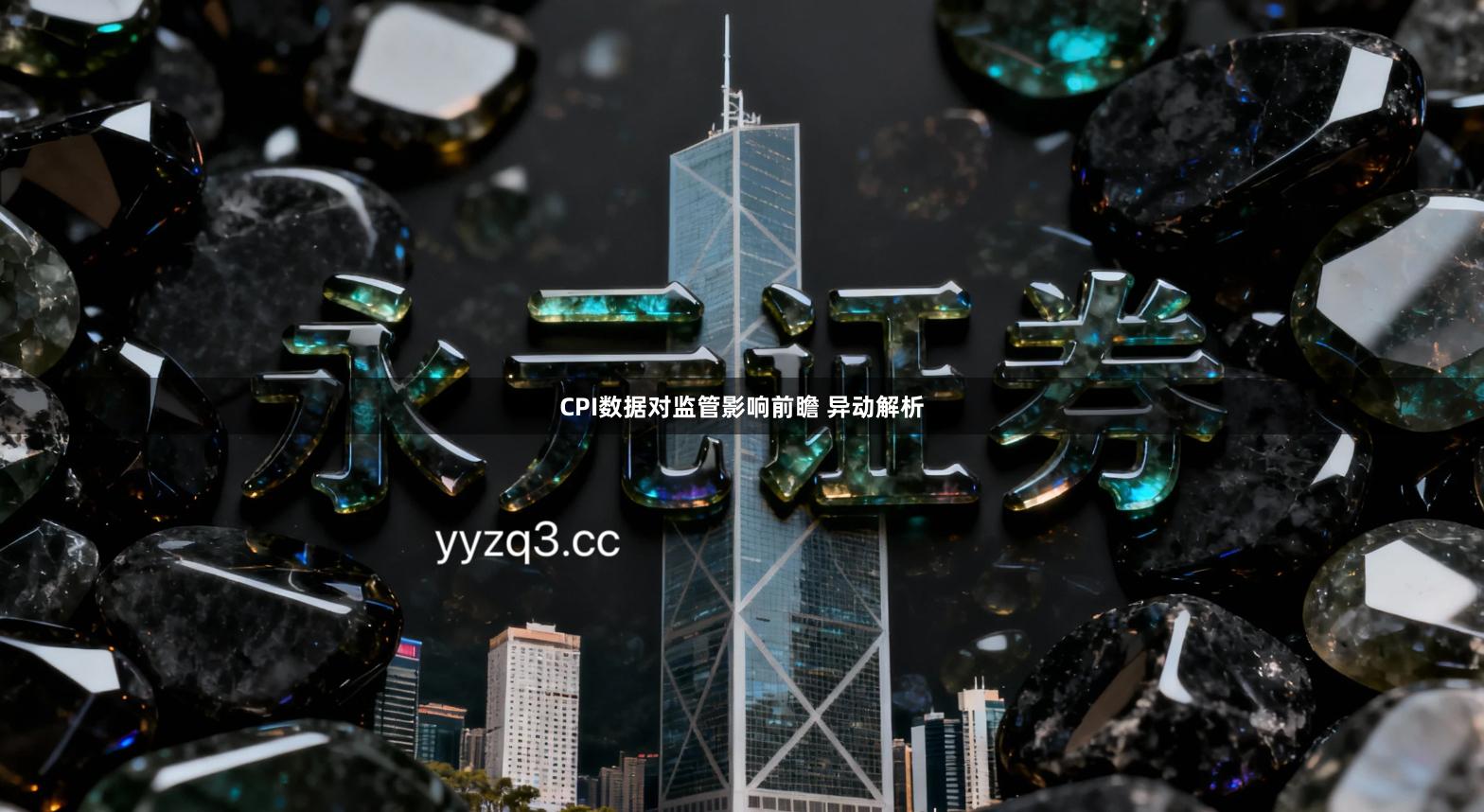 CPI数据对监管影响前瞻 异动解析