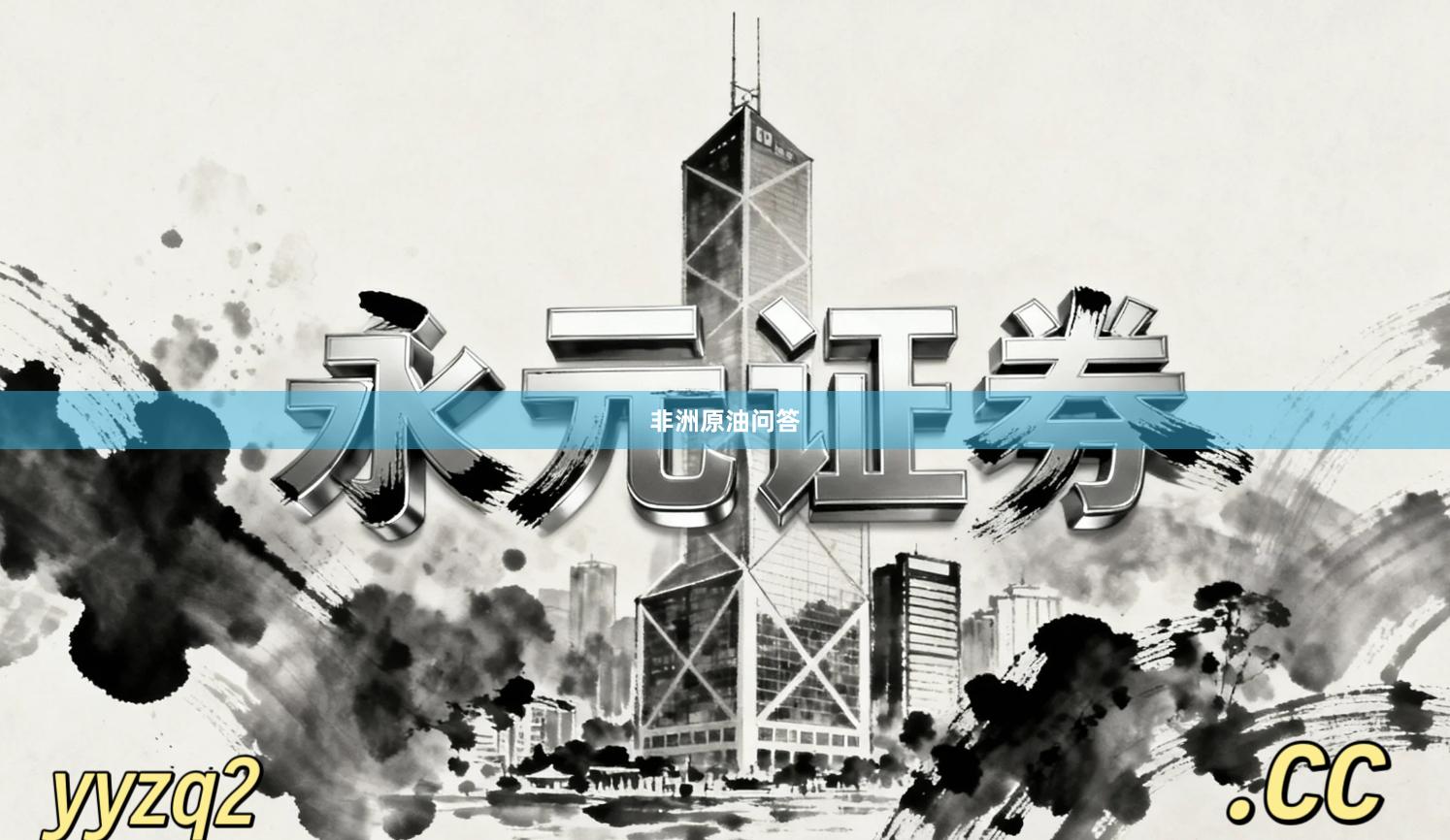 非洲原油问答