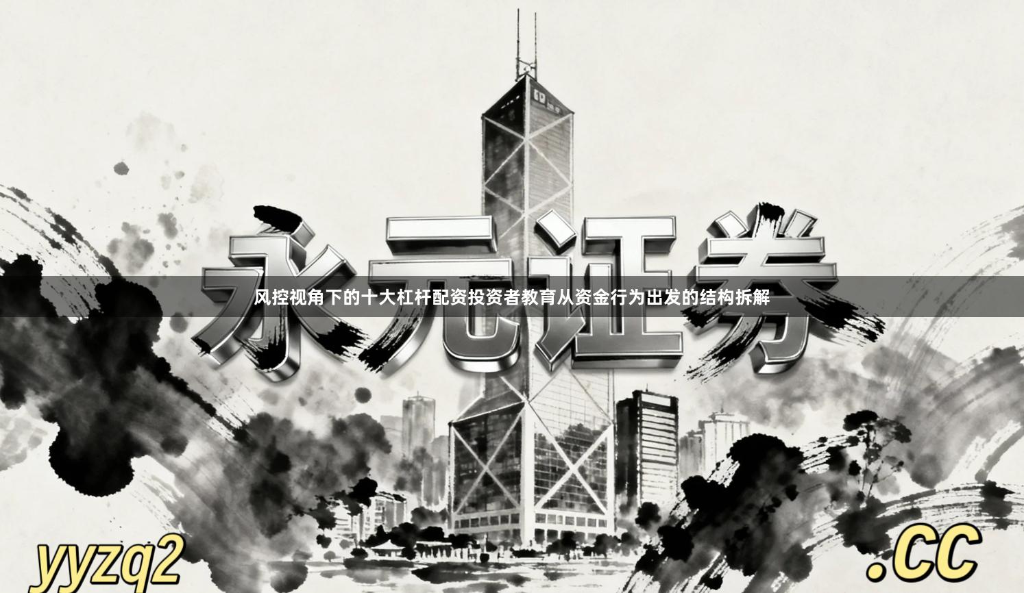 风控视角下的十大杠杆配资投资者教育从资金行为出发的结构拆解