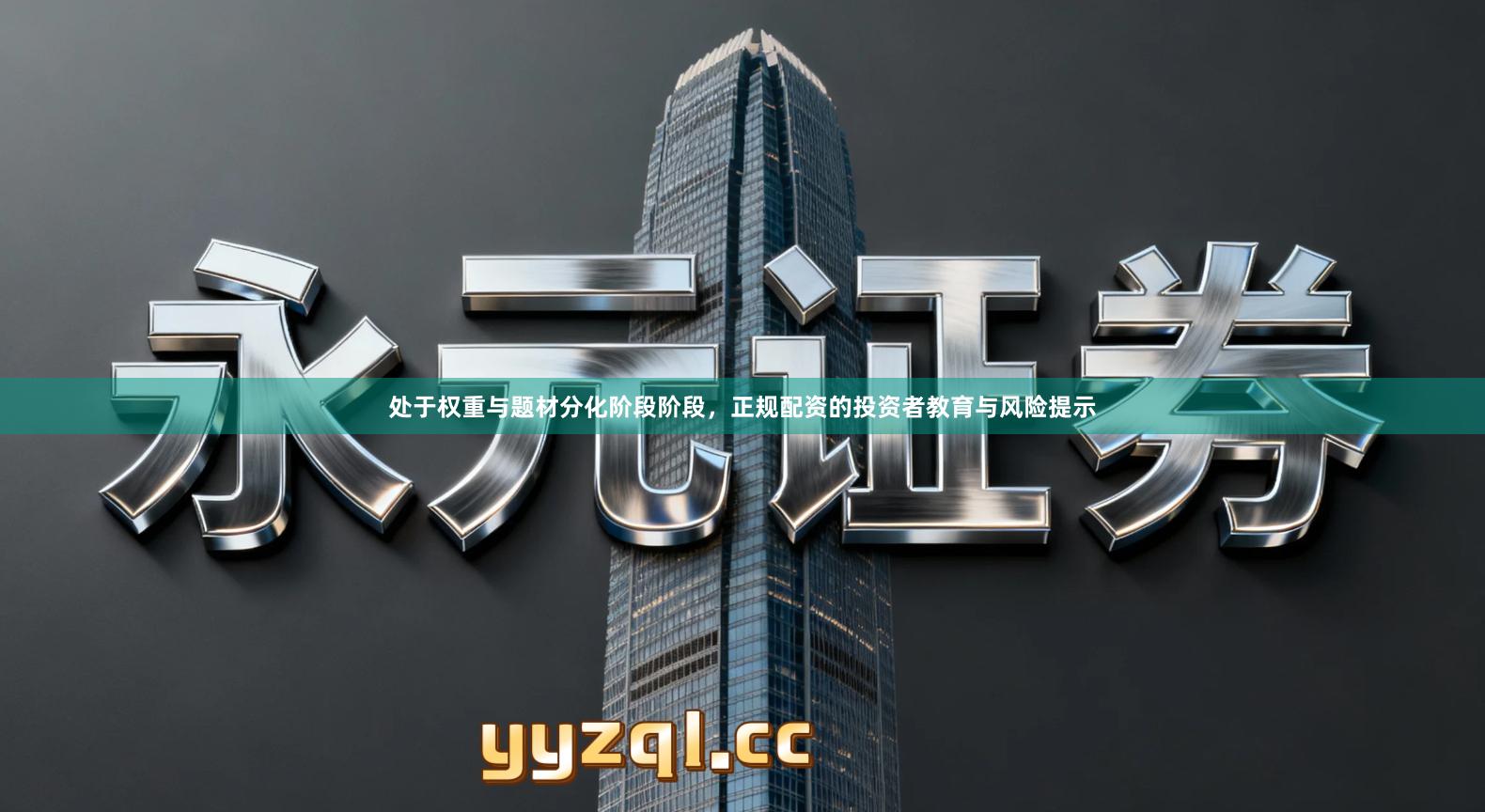 处于权重与题材分化阶段阶段，正规配资的投资者教育与风险提示