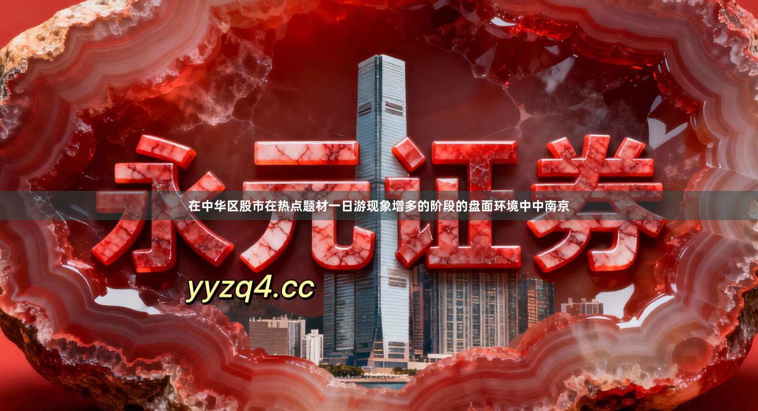在中华区股市在热点题材一日游现象增多的阶段的盘面环境中中南京