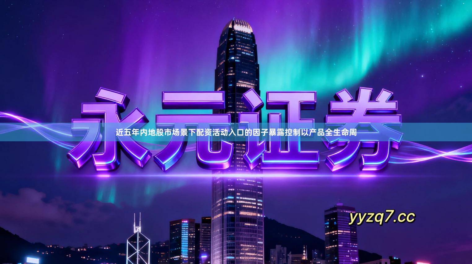 近五年内地股市场景下配资活动入口的因子暴露控制以产品全生命周
