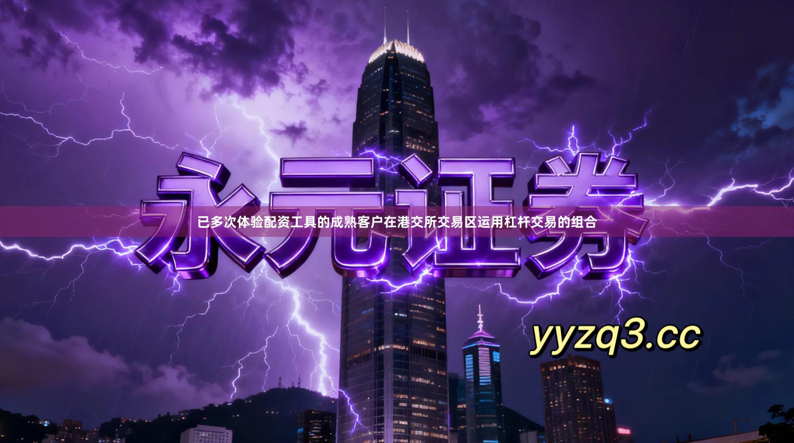 已多次体验配资工具的成熟客户在港交所交易区运用杠杆交易的组合