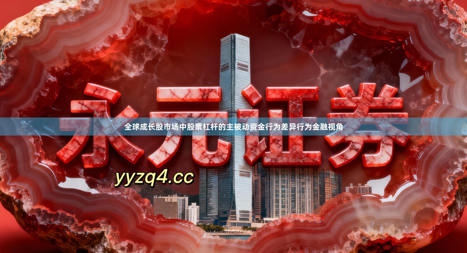 全球成长股市场中股票杠杆的主被动资金行为差异行为金融视角