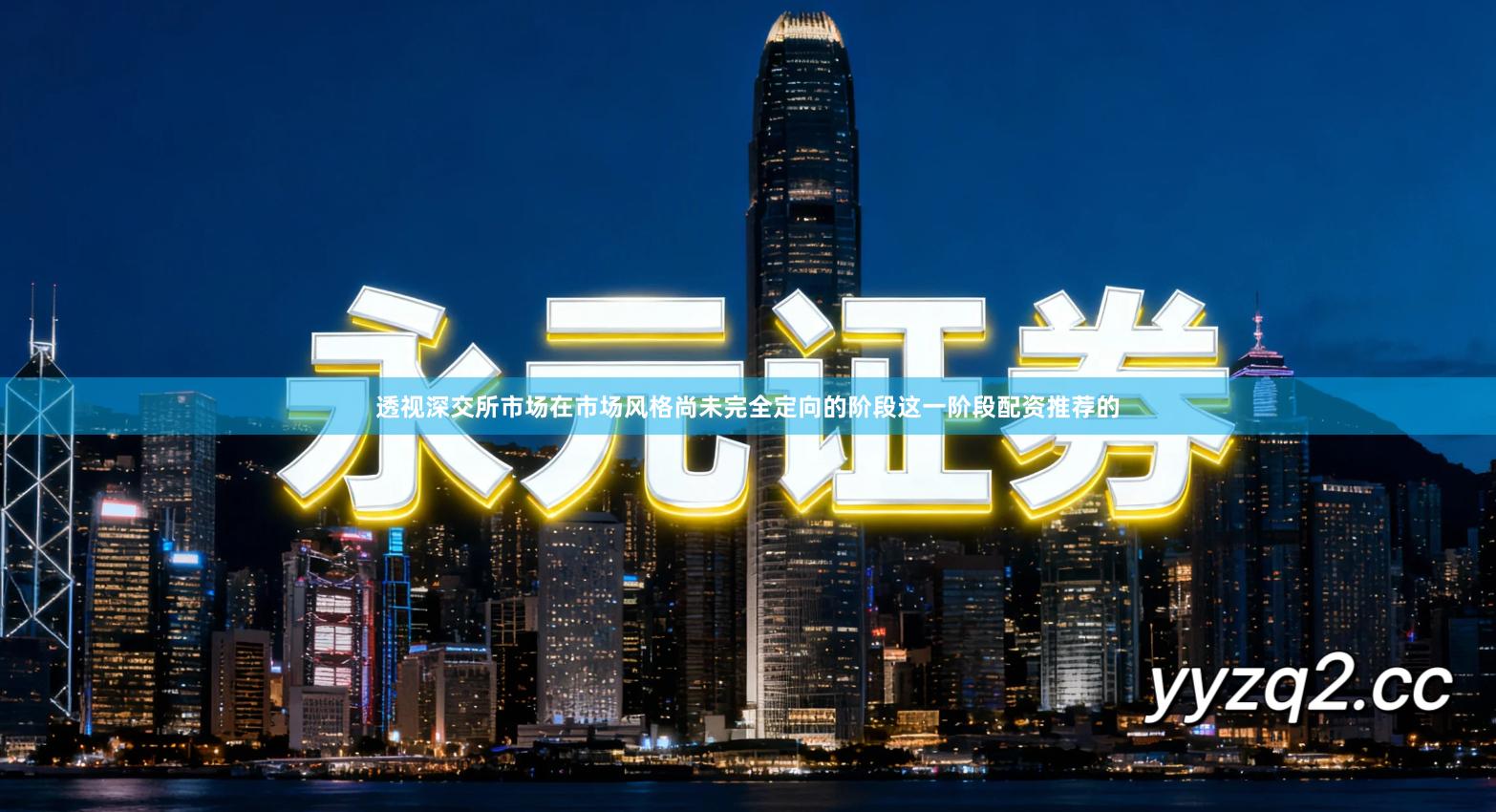 透视深交所市场在市场风格尚未完全定向的阶段这一阶段配资推荐的