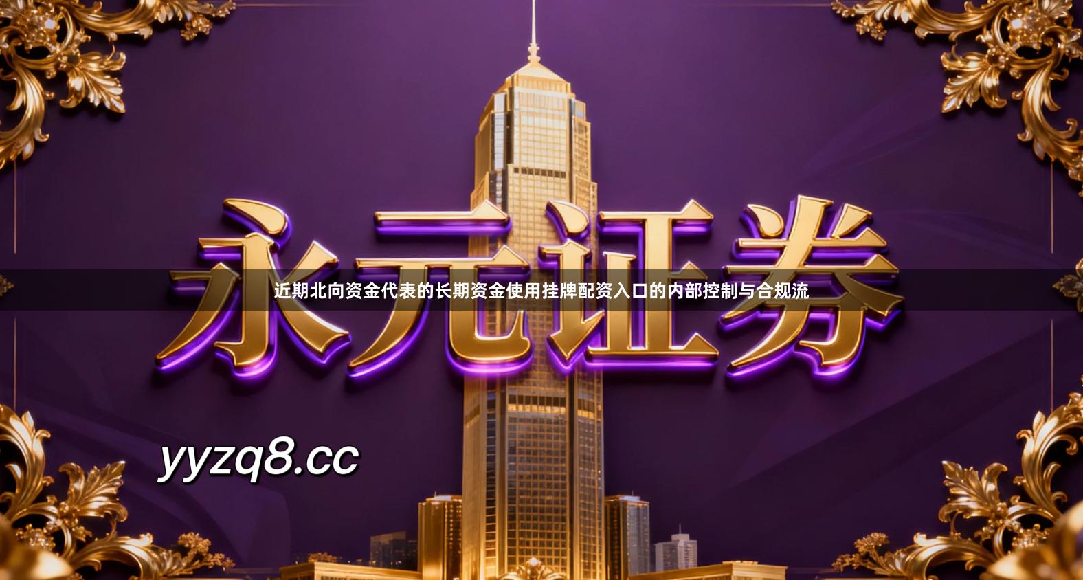 近期北向资金代表的长期资金使用挂牌配资入口的内部控制与合规流