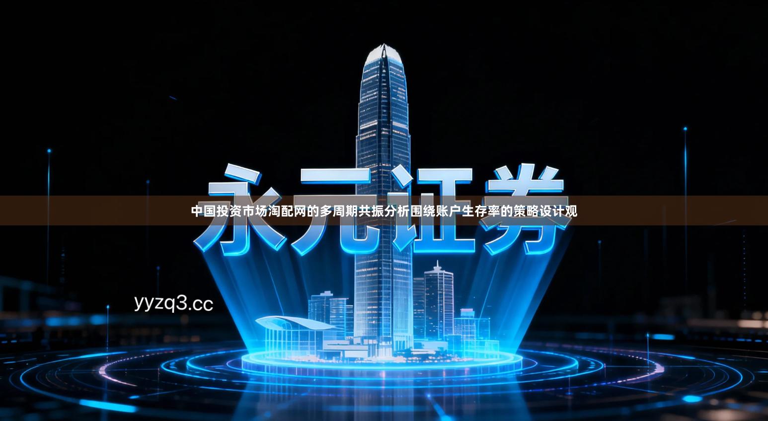 中国投资市场淘配网的多周期共振分析围绕账户生存率的策略设计观