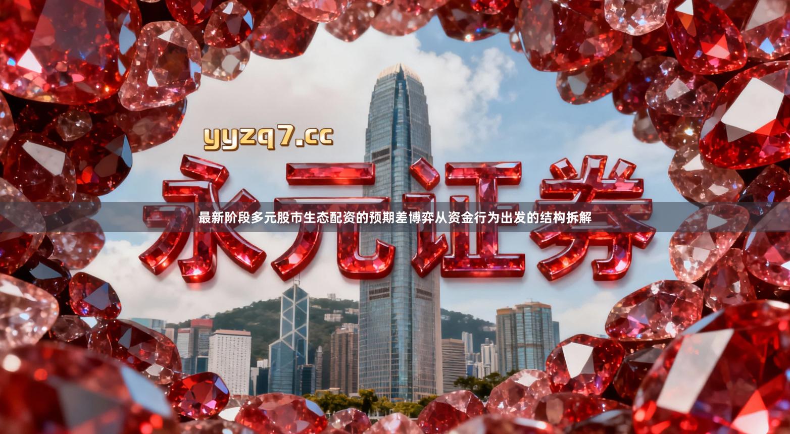 最新阶段多元股市生态配资的预期差博弈从资金行为出发的结构拆解