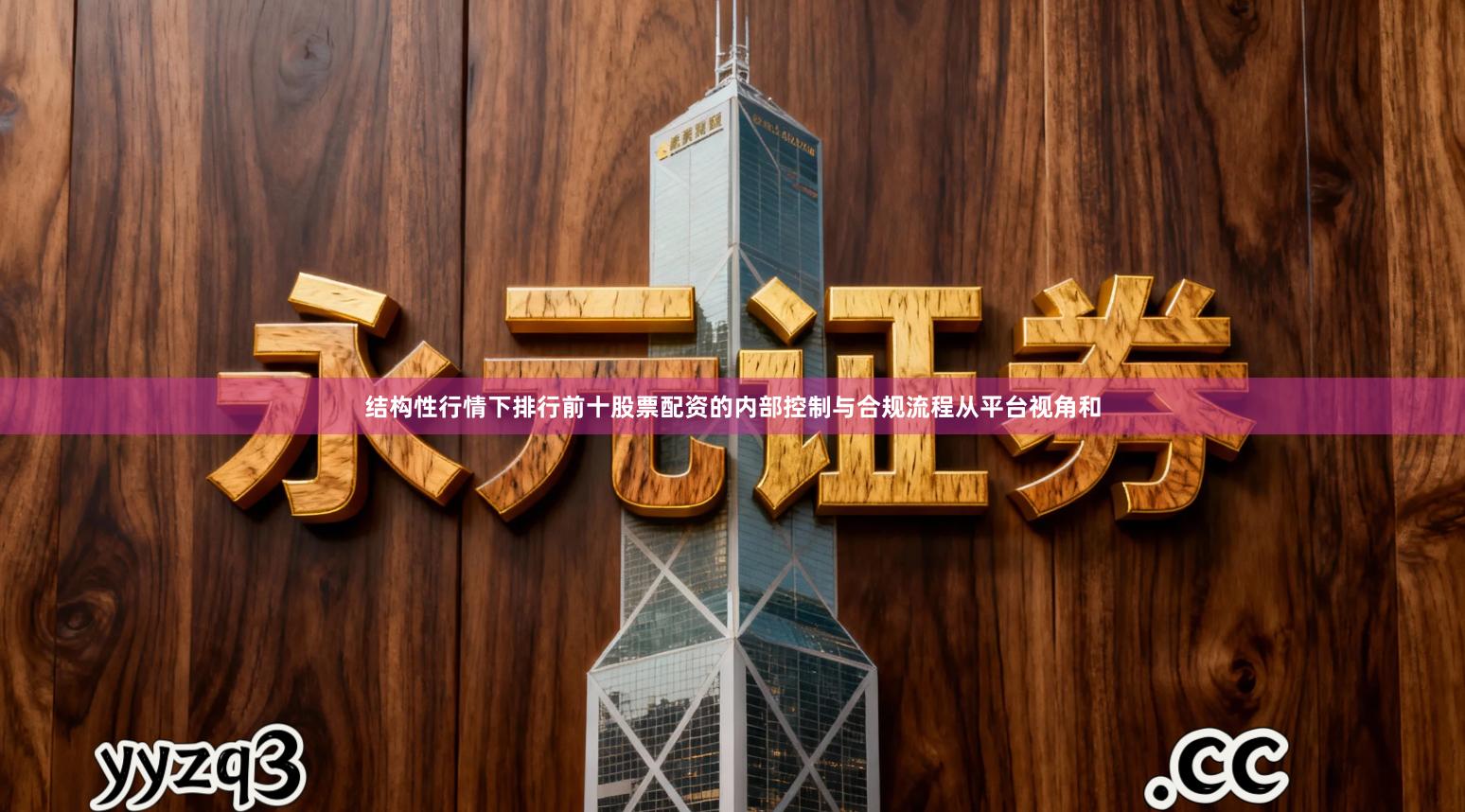 结构性行情下排行前十股票配资的内部控制与合规流程从平台视角和