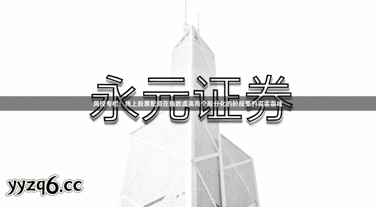 风控专栏：线上股票配资在指数虚高而个股分化的阶段里的资金曲线