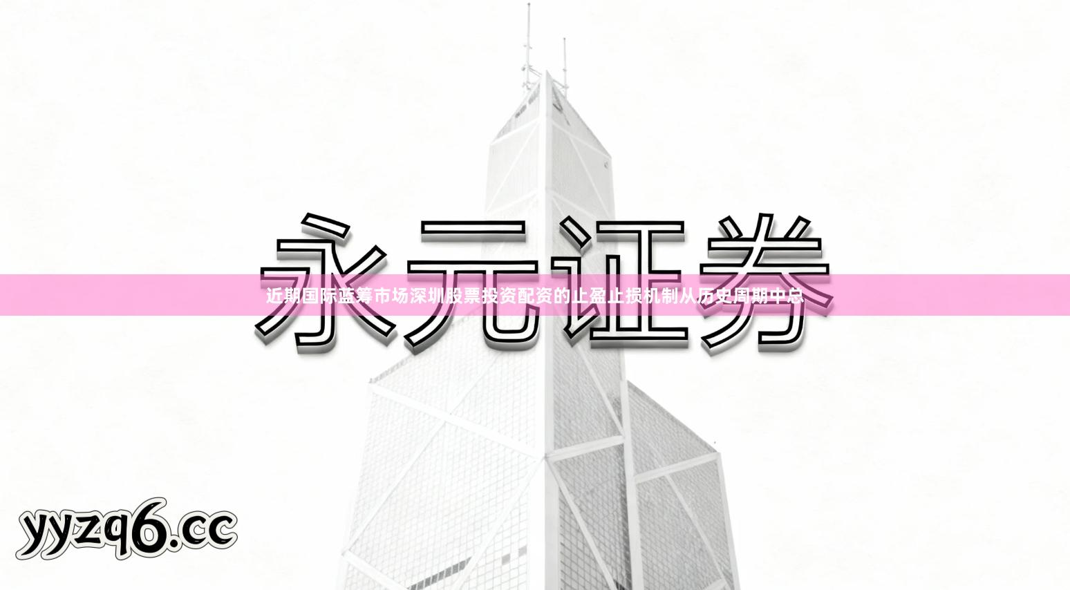 近期国际蓝筹市场深圳股票投资配资的止盈止损机制从历史周期中总