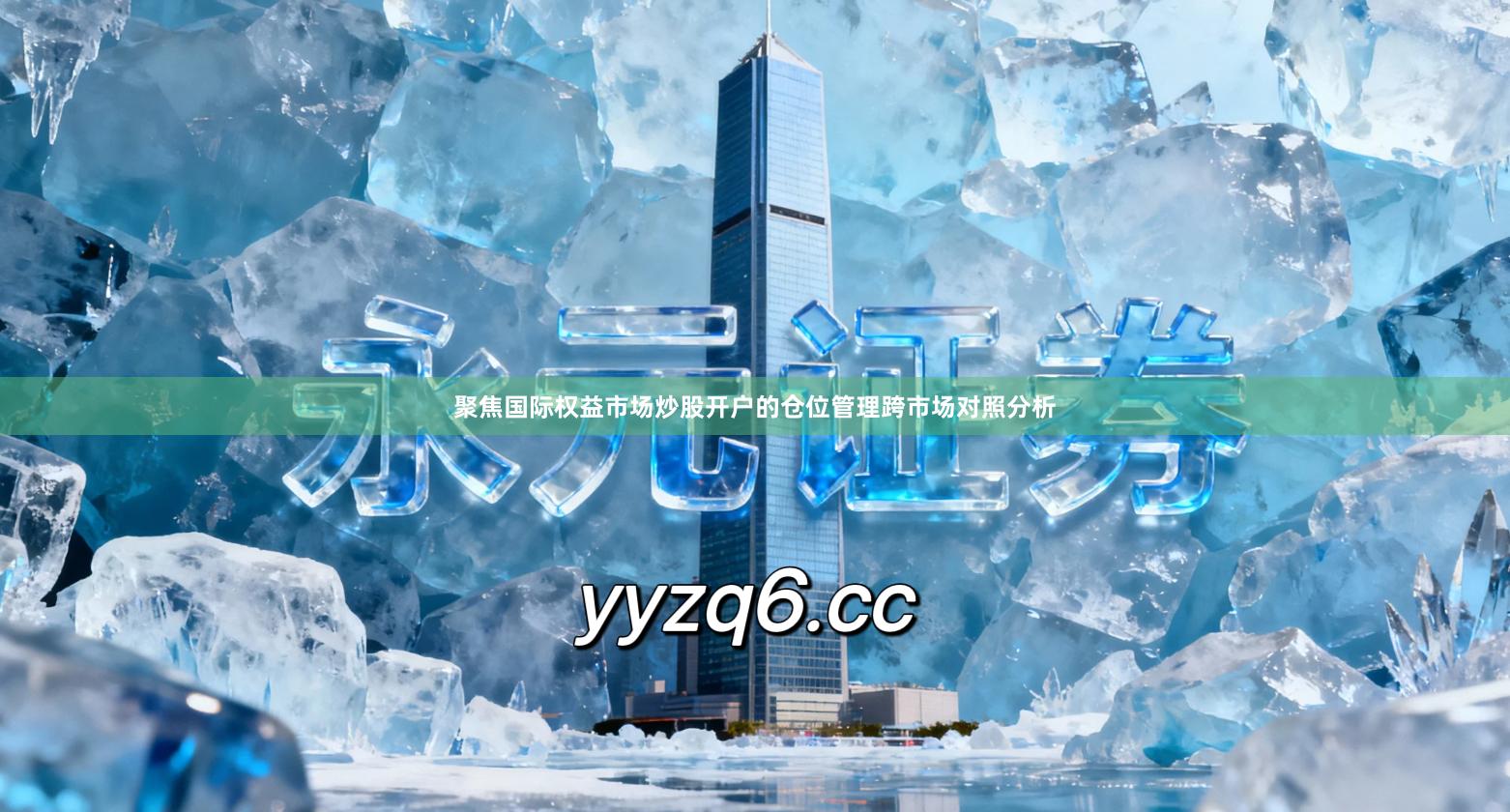 聚焦国际权益市场炒股开户的仓位管理跨市场对照分析