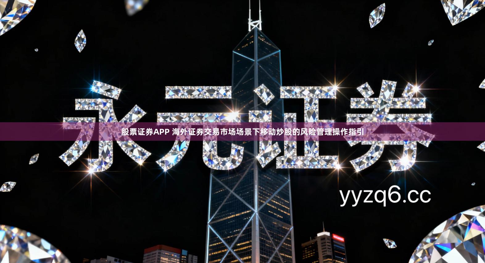 股票证券APP 海外证券交易市场场景下移动炒股的风险管理操作指引