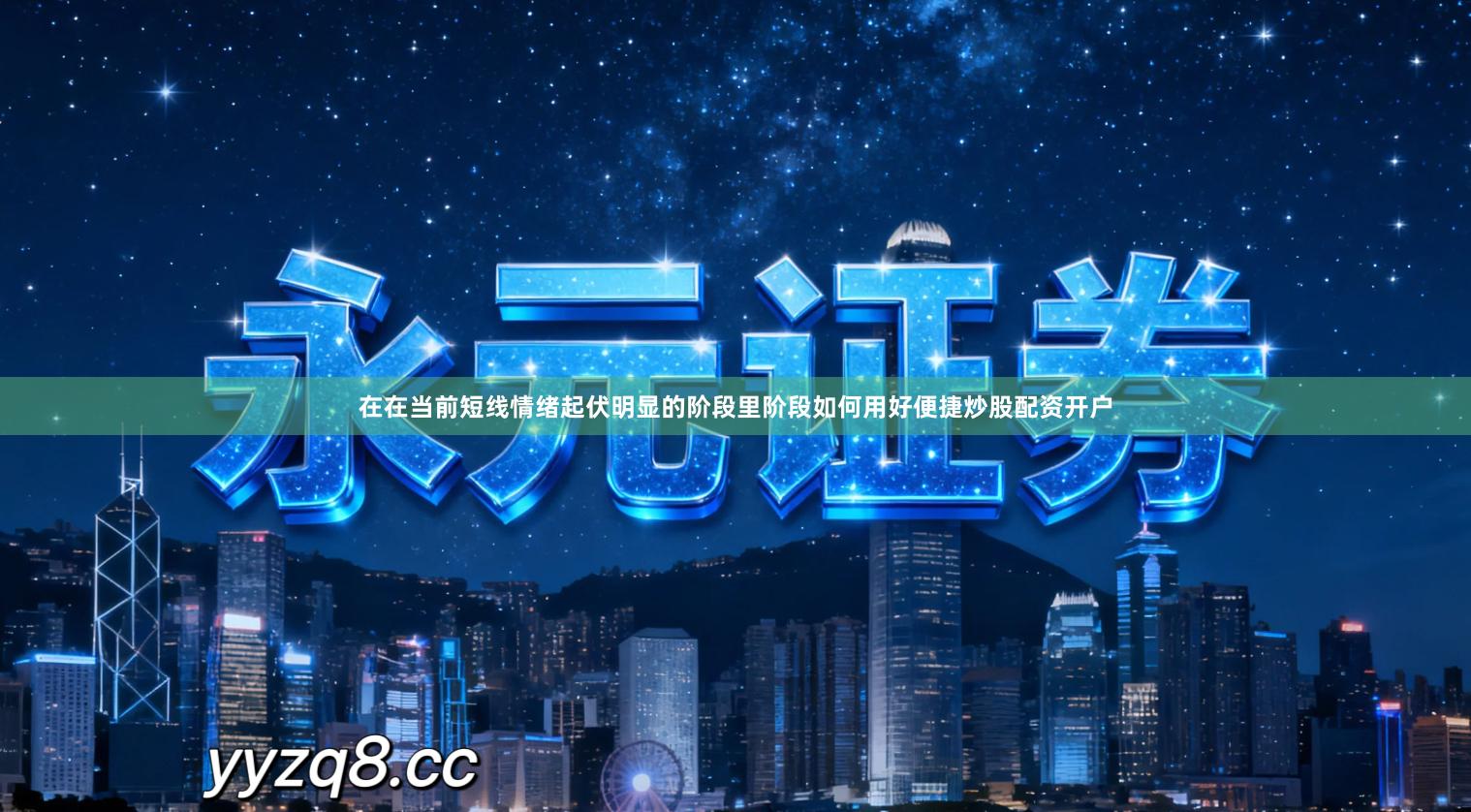 在在当前短线情绪起伏明显的阶段里阶段如何用好便捷炒股配资开户