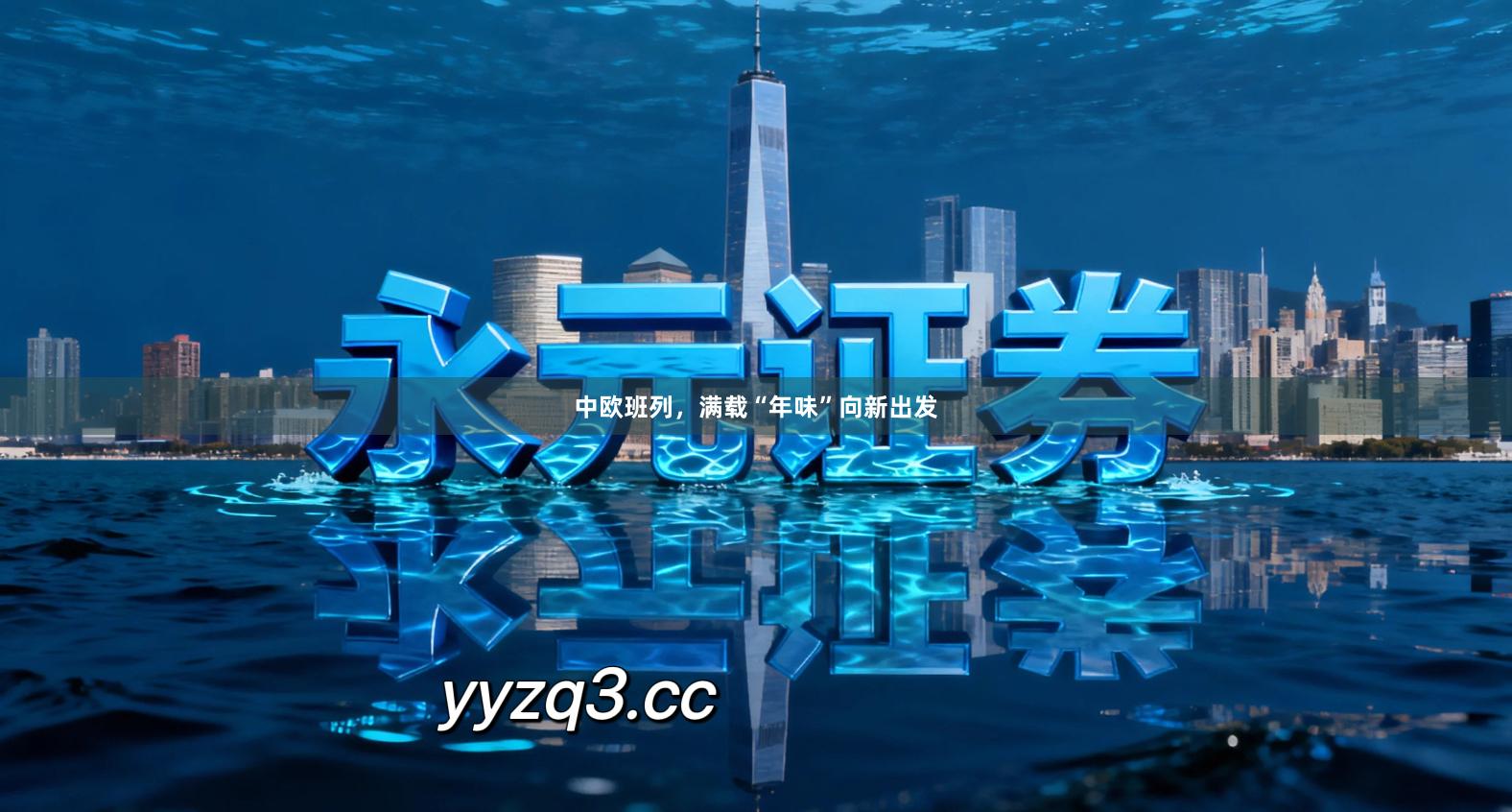 中欧班列,满载“年味”向新出发