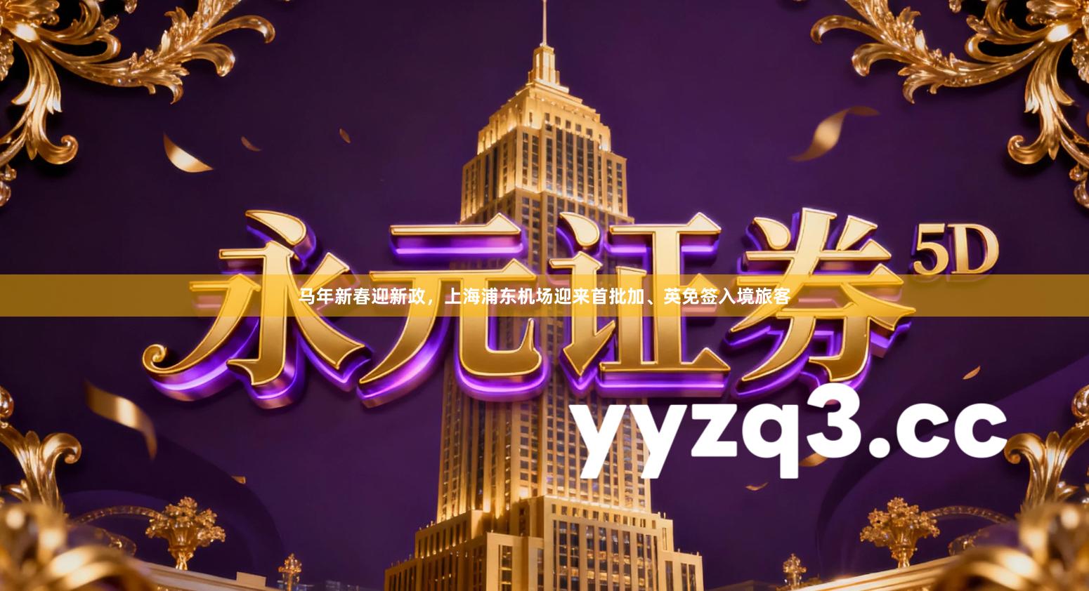 马年新春迎新政，上海浦东机场迎来首批加、英免签入境旅客