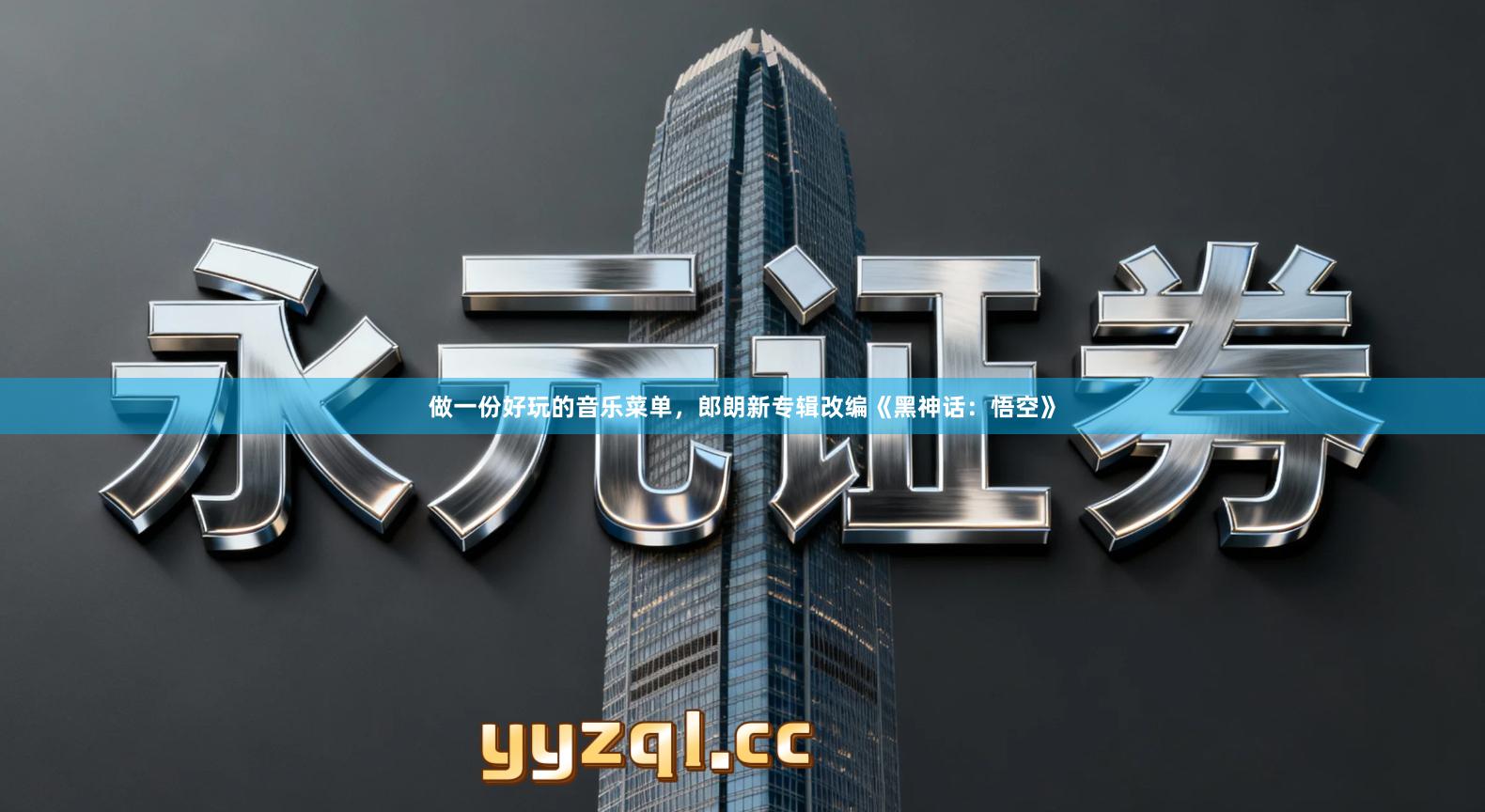 做一份好玩的音乐菜单,郎朗新专辑改编《黑神话:悟空》