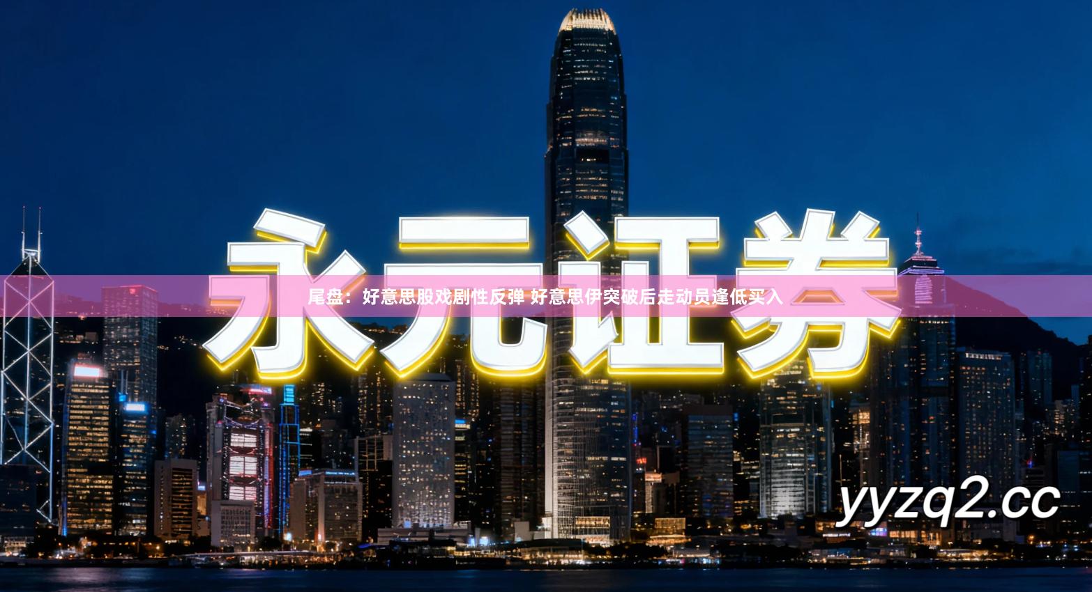 尾盘：好意思股戏剧性反弹 好意思伊突破后走动员逢低买入