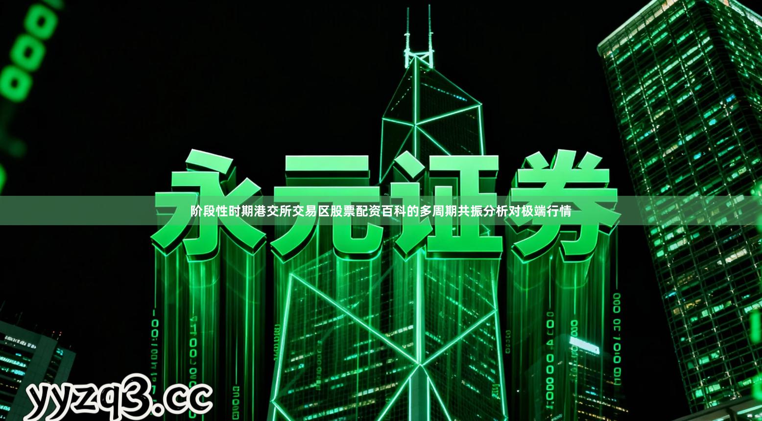 阶段性时期港交所交易区股票配资百科的多周期共振分析对极端行情