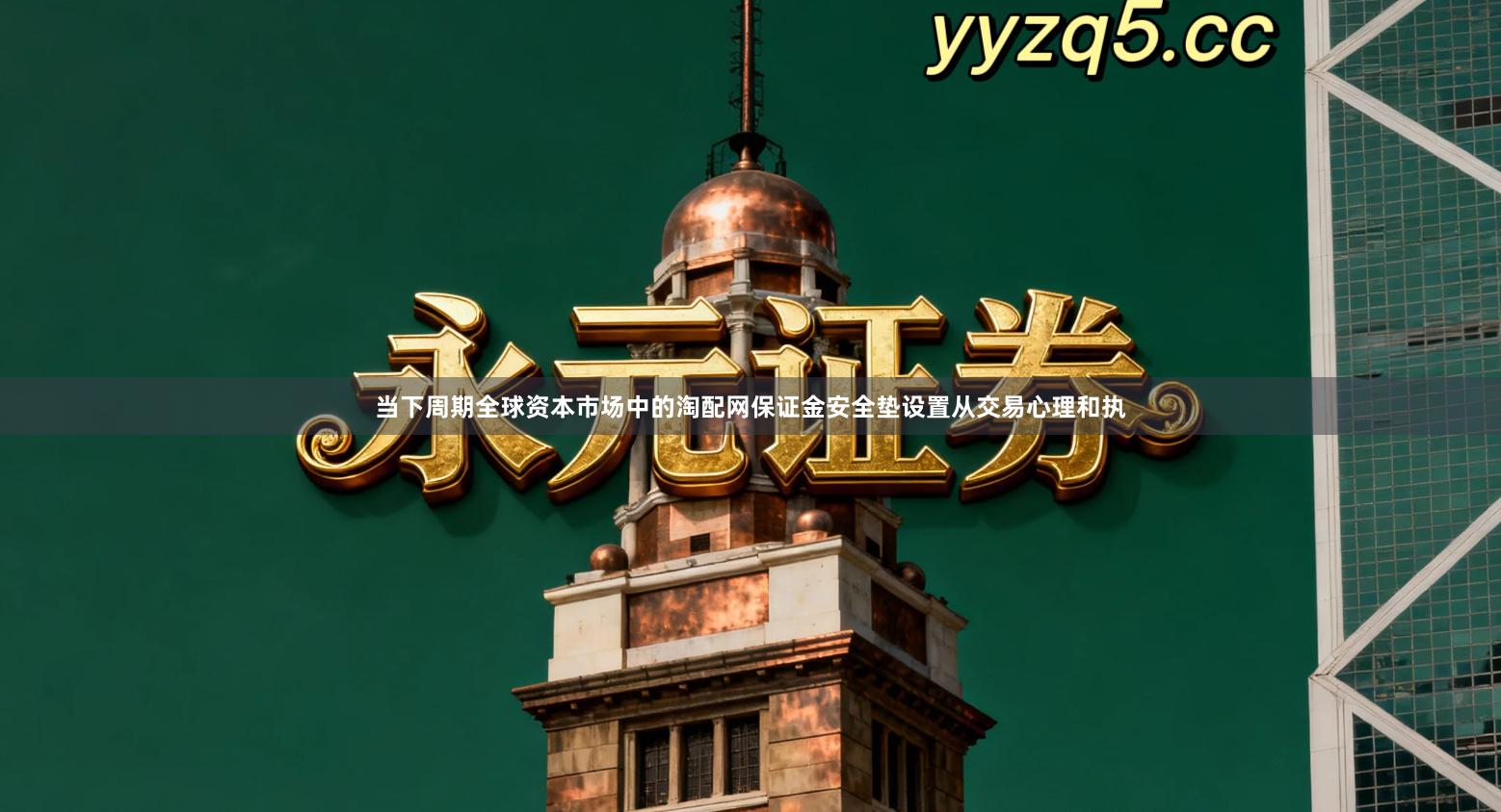 当下周期全球资本市场中的淘配网保证金安全垫设置从交易心理和执