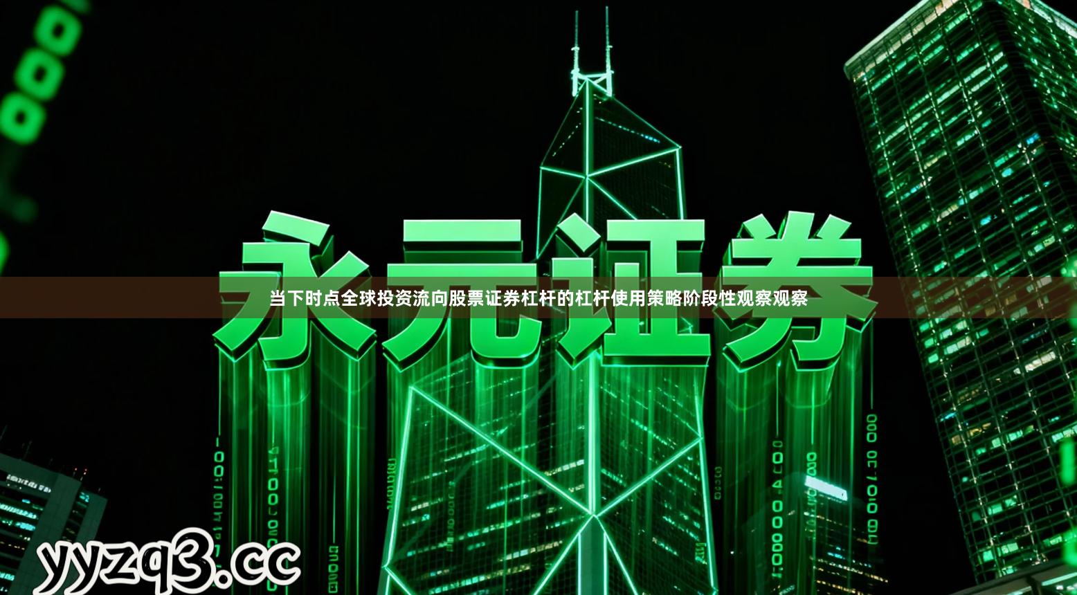 当下时点全球投资流向股票证券杠杆的杠杆使用策略阶段性观察观察