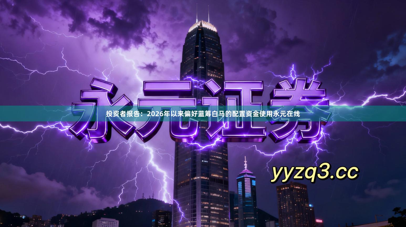 投资者报告：2026年以来偏好蓝筹白马的配置资金使用永元在线