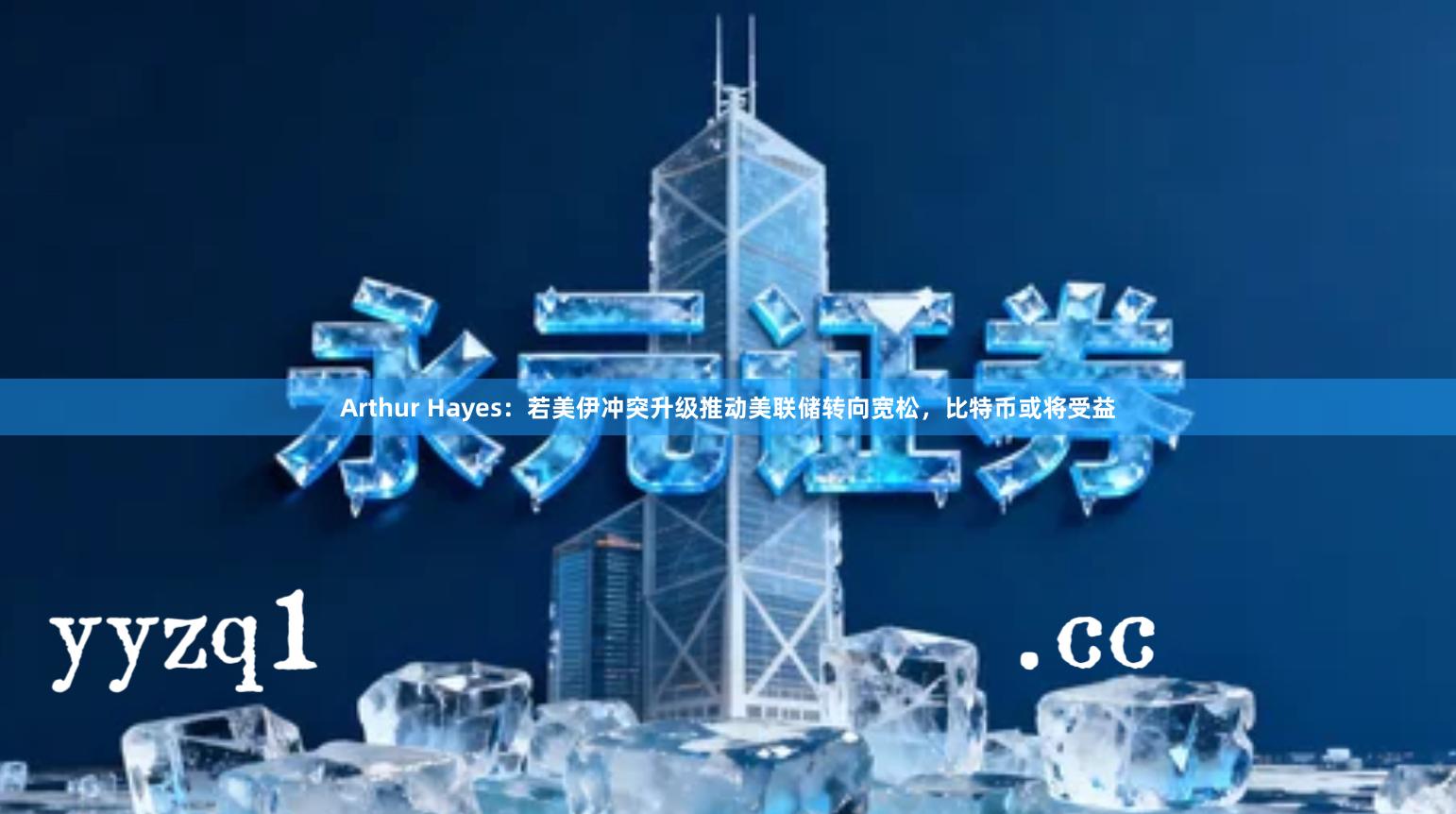 Arthur Hayes：若美伊冲突升级推动美联储转向宽松，比特币或将受益