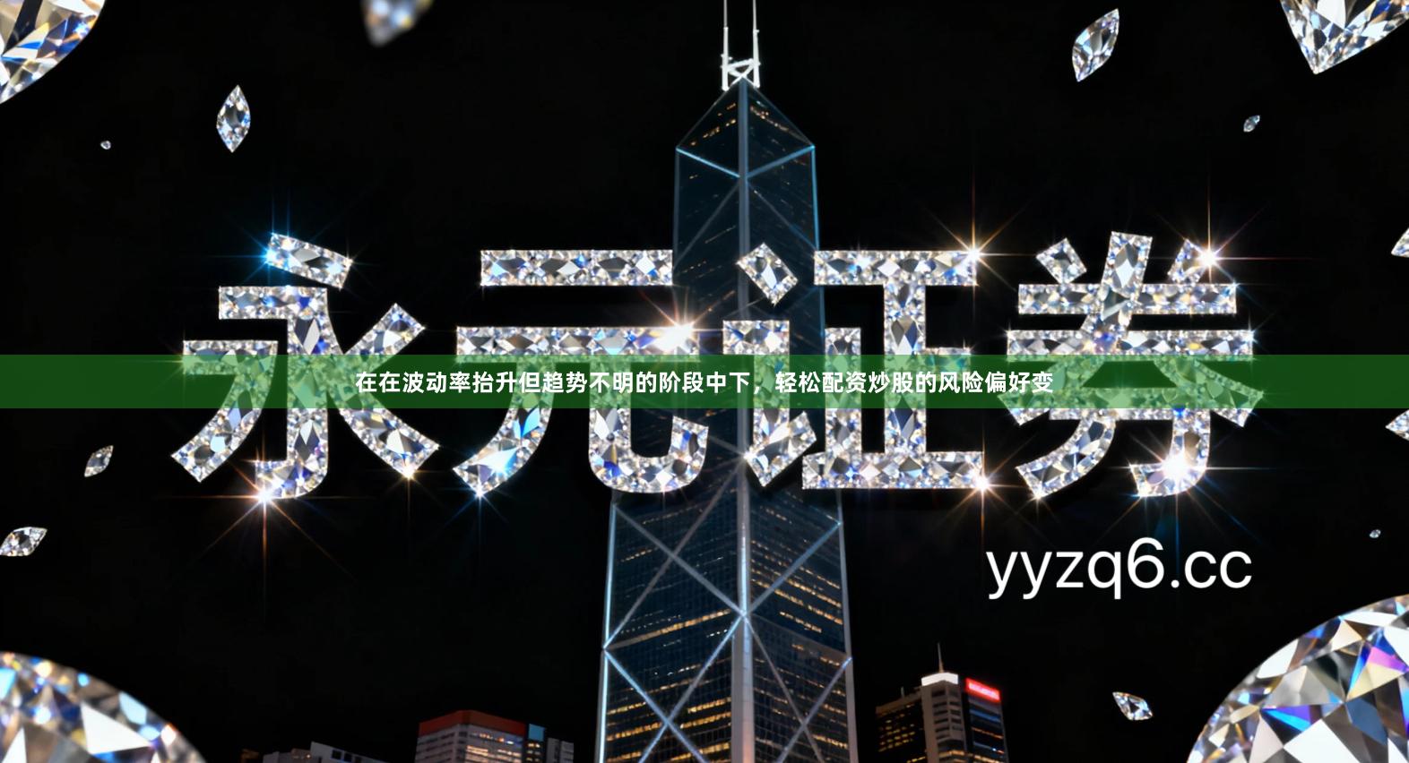 在在波动率抬升但趋势不明的阶段中下，轻松配资炒股的风险偏好变