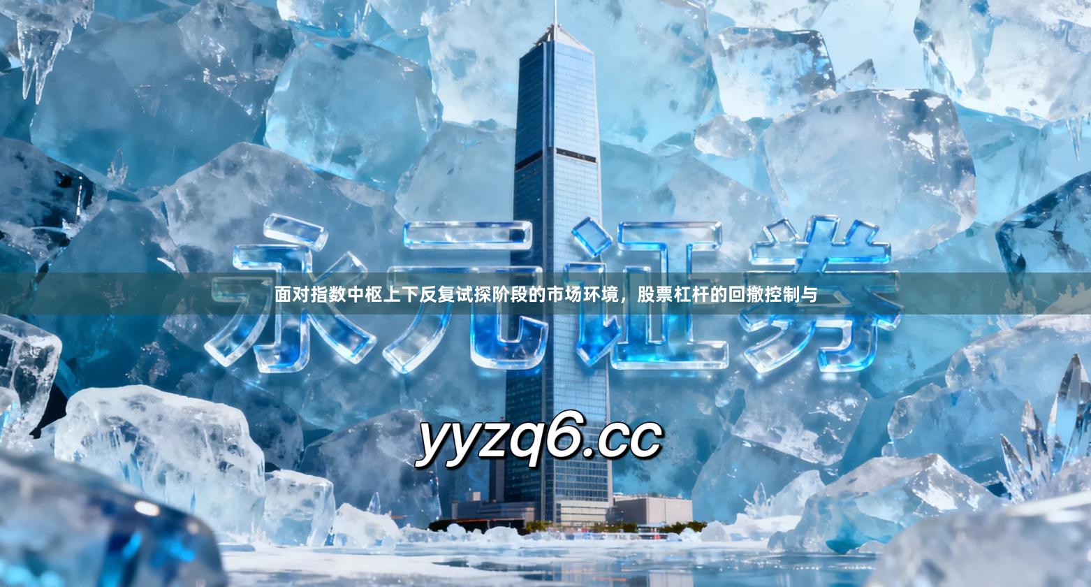 面对指数中枢上下反复试探阶段的市场环境，股票杠杆的回撤控制与