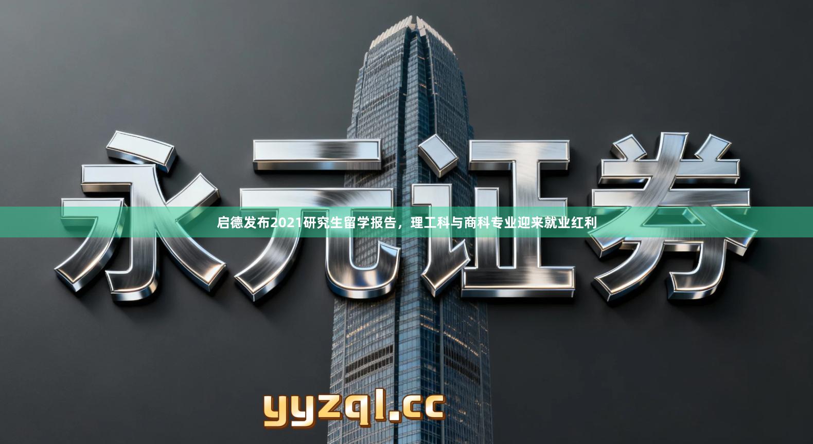 启德发布2021研究生留学报告，理工科与商科专业迎来就业红利