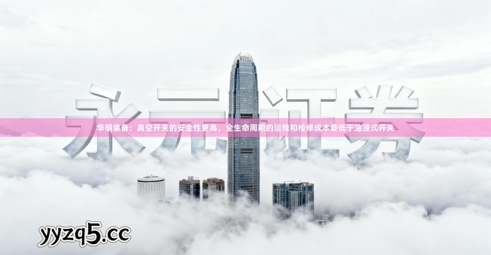 华明装备：真空开关的安全性更高，全生命周期的运维和检修成本要低于油浸式开关