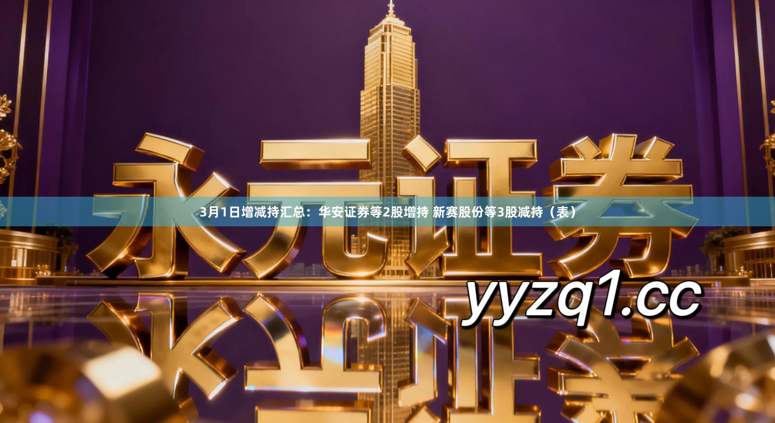 3月1日增减持汇总：华安证券等2股增持 新赛股份等3股减持（表）