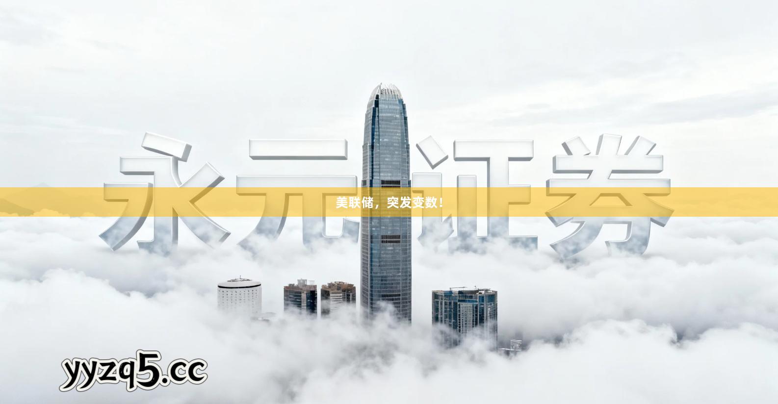 美联储，突发变数！
